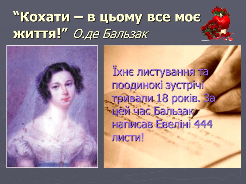 “Кохати – в цьому все моє життя!” О.де Бальзак    Їхнє листування